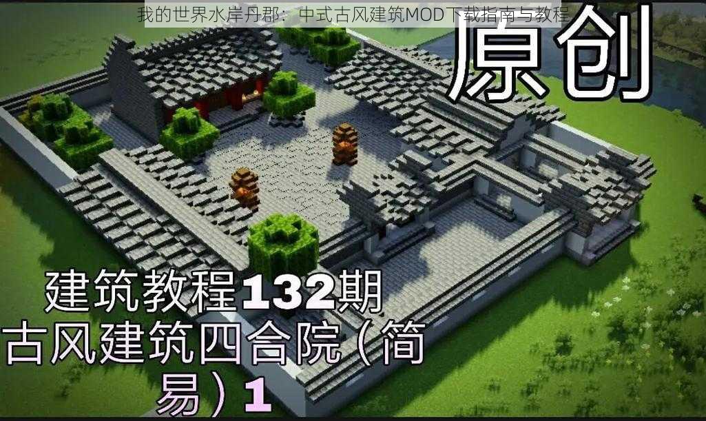我的世界水岸丹郡:中式古风建筑MOD下载指南与教程