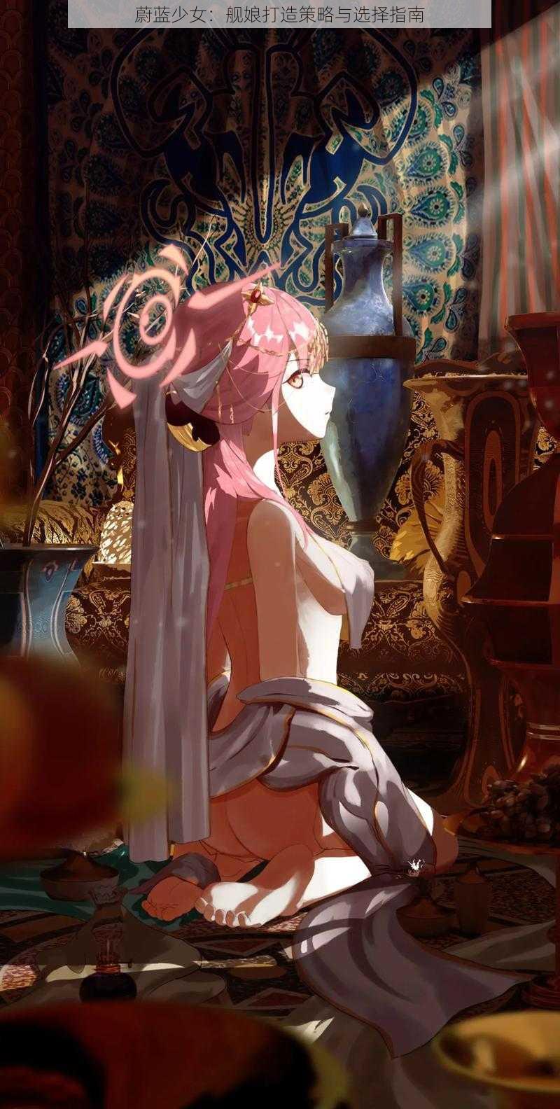 蔚蓝少女:舰娘打造策略与选择指南
