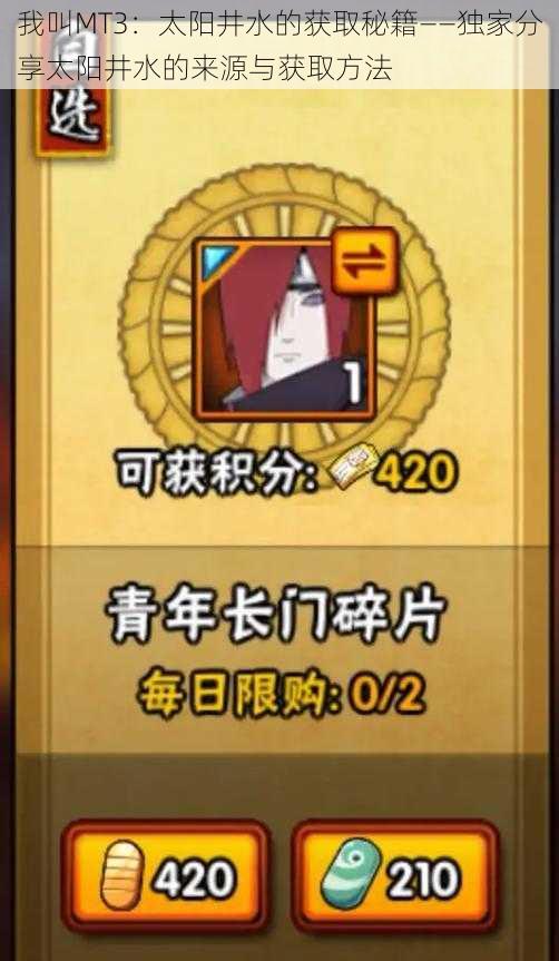 我叫MT3:太阳井水的获取秘籍——独家分享太阳井水的来源与获取方法