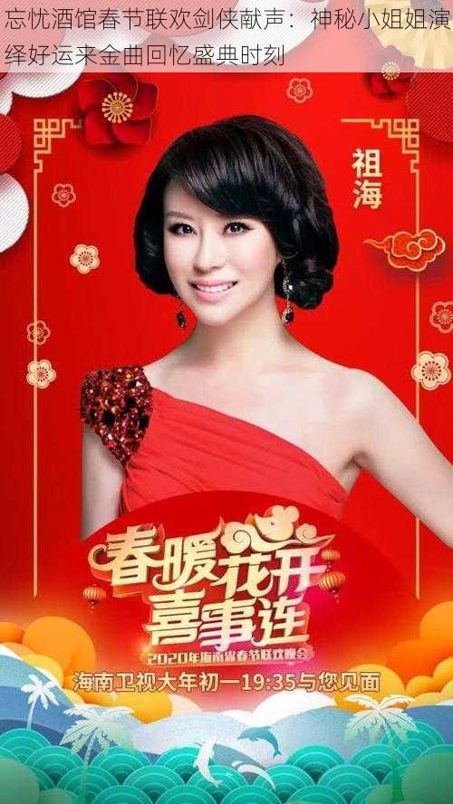 忘忧酒馆春节联欢剑侠献声:神秘小姐姐演绎好运来金曲回忆盛典时刻