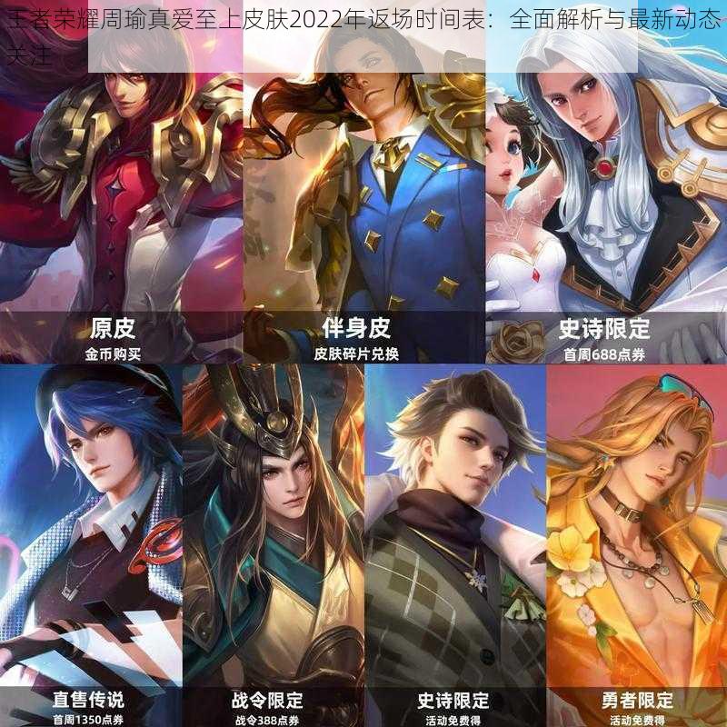 王者荣耀周瑜真爱至上皮肤2022年返场时间表:全面解析与最新动态关注