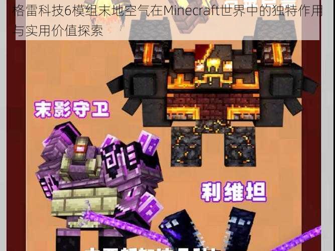 格雷科技6模组末地空气在Minecraft世界中的独特作用与实用价值探索