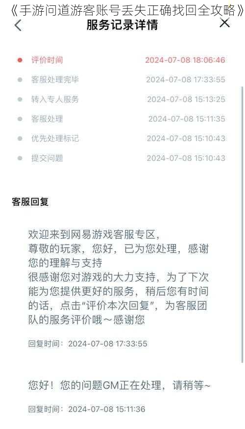 《手游问道游客账号丢失正确找回全攻略》