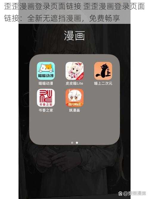 歪歪漫画登录页面链接 歪歪漫画登录页面链接:全新无遮挡漫画,免费畅享