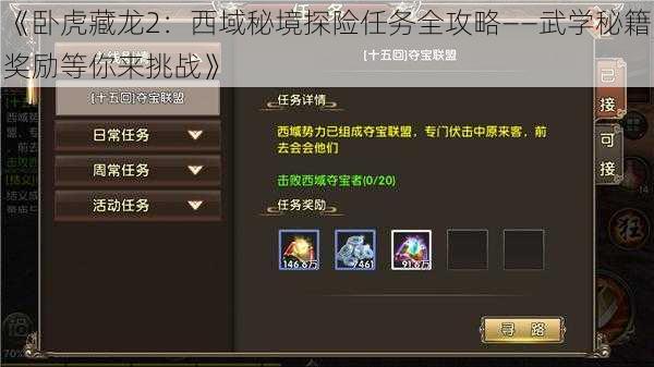 《卧虎藏龙2:西域秘境探险任务全攻略——武学秘籍奖励等你来挑战》