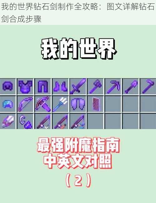 我的世界钻石剑制作全攻略:图文详解钻石剑合成步骤