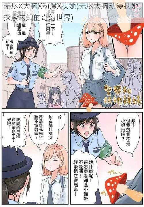 无尽X大胸X动漫X扶她(无尽大胸动漫扶她,探索未知的奇幻世界)