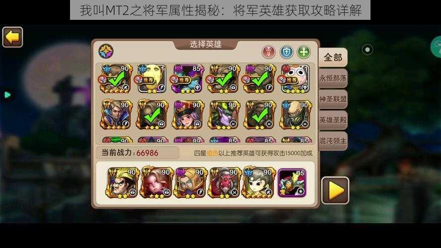 我叫MT2之将军属性揭秘:将军英雄获取攻略详解