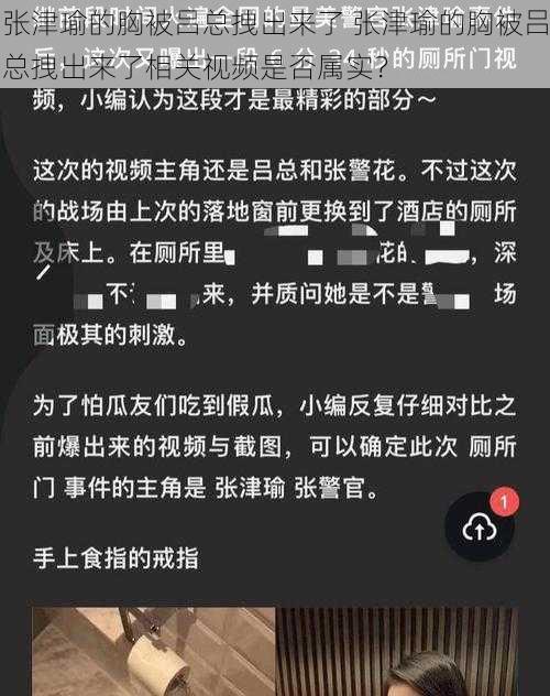 张津瑜的胸被吕总拽出来了 张津瑜的胸被吕总拽出来了相关视频是否属实?