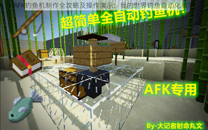 AFK钓鱼机制作全攻略及操作演示:我的世界钓鱼自动化教学