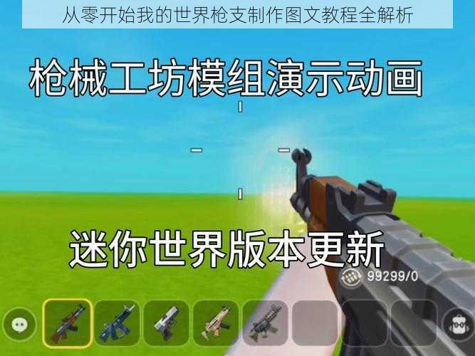 从零开始我的世界枪支制作图文教程全解析