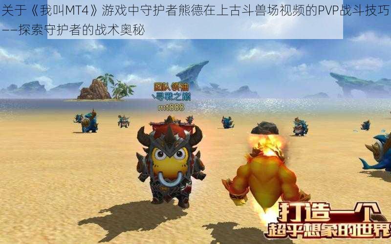 关于《我叫MT4》游戏中守护者熊德在上古斗兽场视频的PVP战斗技巧——探索守护者的战术奥秘