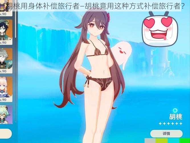 胡桃用身体补偿旅行者—胡桃竟用这种方式补偿旅行者?