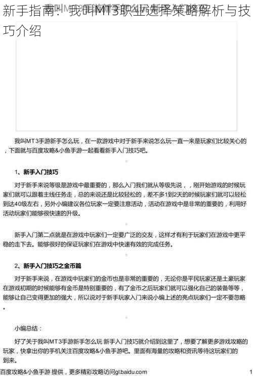 新手指南:我叫MT3职业选择策略解析与技巧介绍