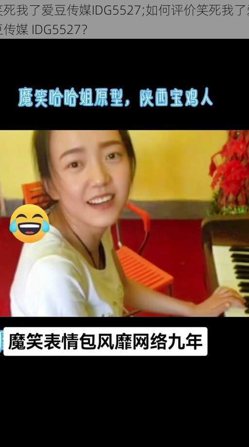笑死我了爱豆传媒IDG5527;如何评价笑死我了爱豆传媒 IDG5527?
