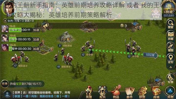 我的王朝新手指南:英雄前期培养攻略详解 或者 我的王朝新手攻略大揭秘:英雄培养前期策略解析
