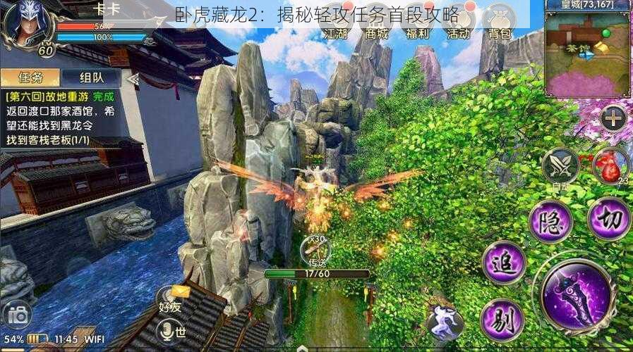 卧虎藏龙2:揭秘轻攻任务首段攻略