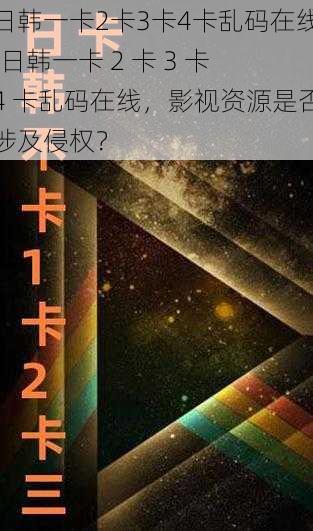 日韩一卡2卡3卡4卡乱码在线;日韩一卡 2 卡 3 卡 4 卡乱码在线,影视资源是否涉及侵权?