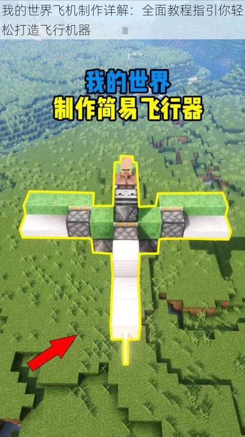 我的世界飞机制作详解:全面教程指引你轻松打造飞行机器