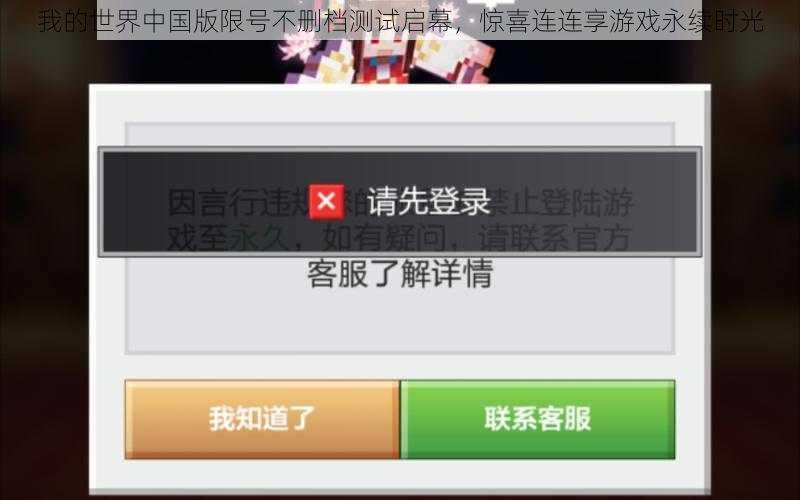 我的世界中国版限号不删档测试启幕,惊喜连连享游戏永续时光