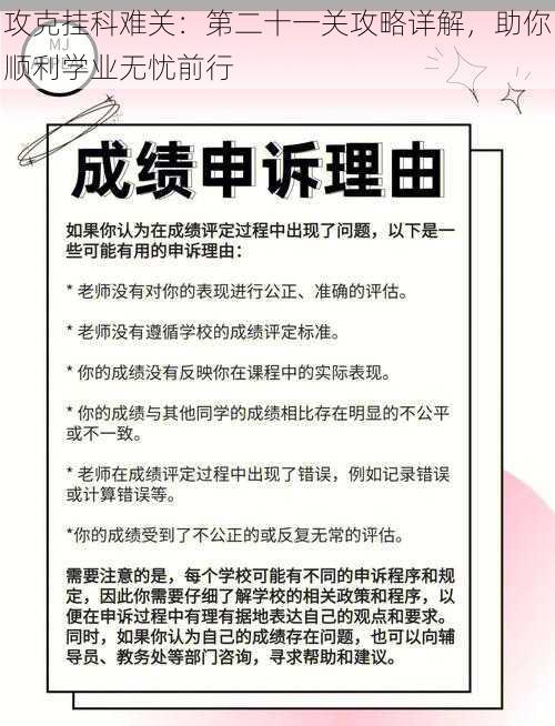 攻克挂科难关:第二十一关攻略详解,助你顺利学业无忧前行