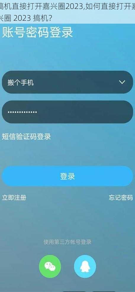 搞机直接打开嘉兴圈2023,如何直接打开嘉兴圈 2023 搞机?