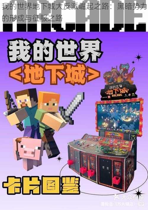 我的世界地下城大反派崛起之路:黑暗势力的形成与征服之路