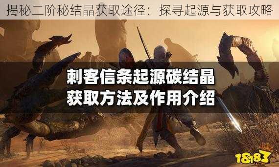 揭秘二阶秘结晶获取途径:探寻起源与获取攻略