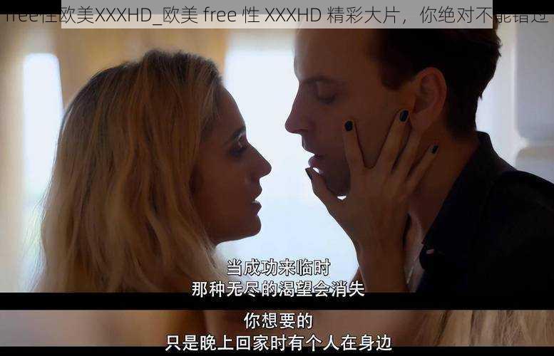 free性欧美XXXHD_欧美 free 性 XXXHD 精彩大片,你绝对不能错过