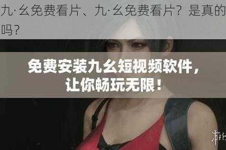九·幺免费看片、九·幺免费看片?是真的吗?