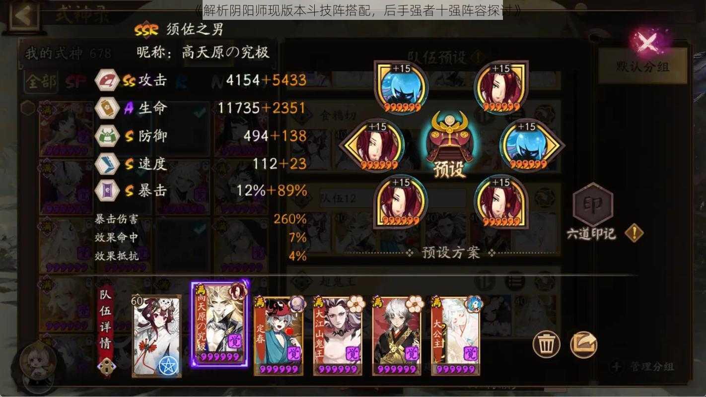 《解析阴阳师现版本斗技阵搭配,后手强者十强阵容探讨》