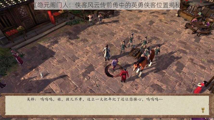 《隐元阁门人:侠客风云传前传中的英勇侠客位置揭秘》