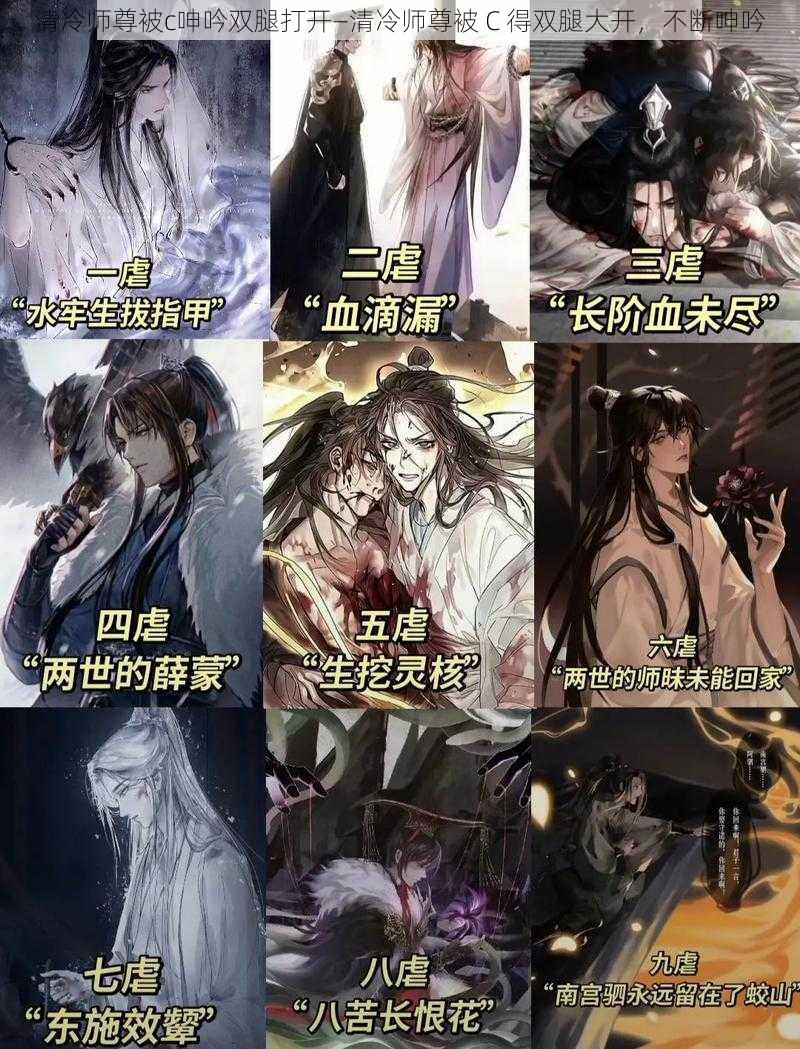 清冷师尊被c呻吟双腿打开—清冷师尊被 C 得双腿大开,不断呻吟