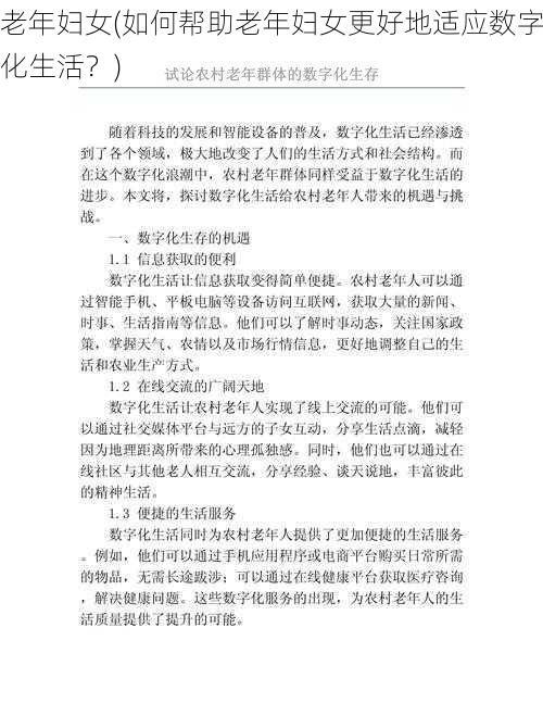 老年妇女(如何帮助老年妇女更好地适应数字化生活?)