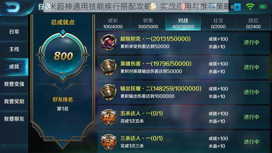 小米超神通用技能疾行搭配攻略:实战应用与推荐策略