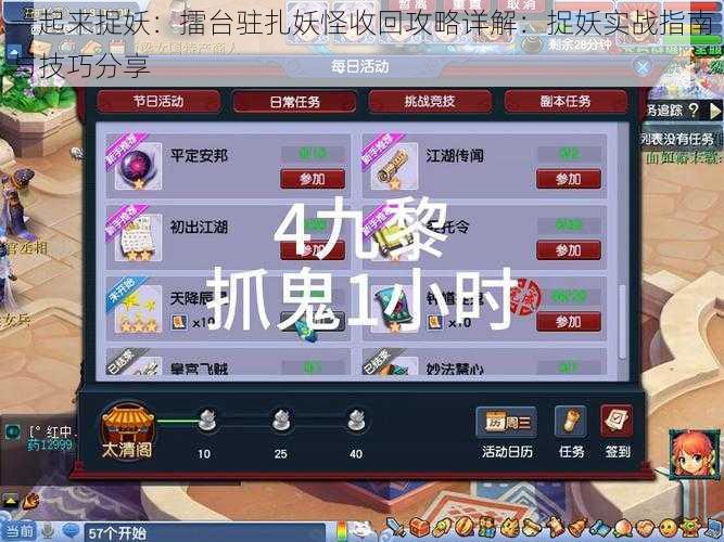 一起来捉妖:擂台驻扎妖怪收回攻略详解:捉妖实战指南与技巧分享