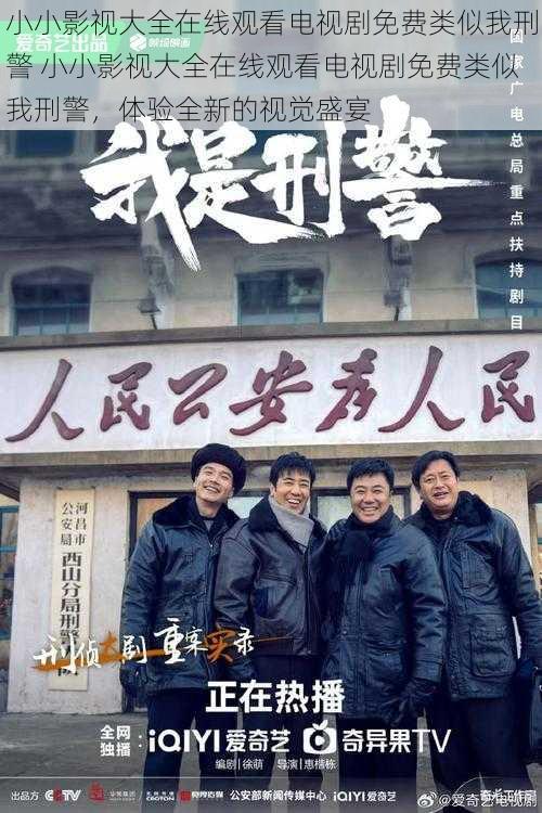 小小影视大全在线观看电视剧免费类似我刑警 小小影视大全在线观看电视剧免费类似我刑警,体验全新的视觉盛宴