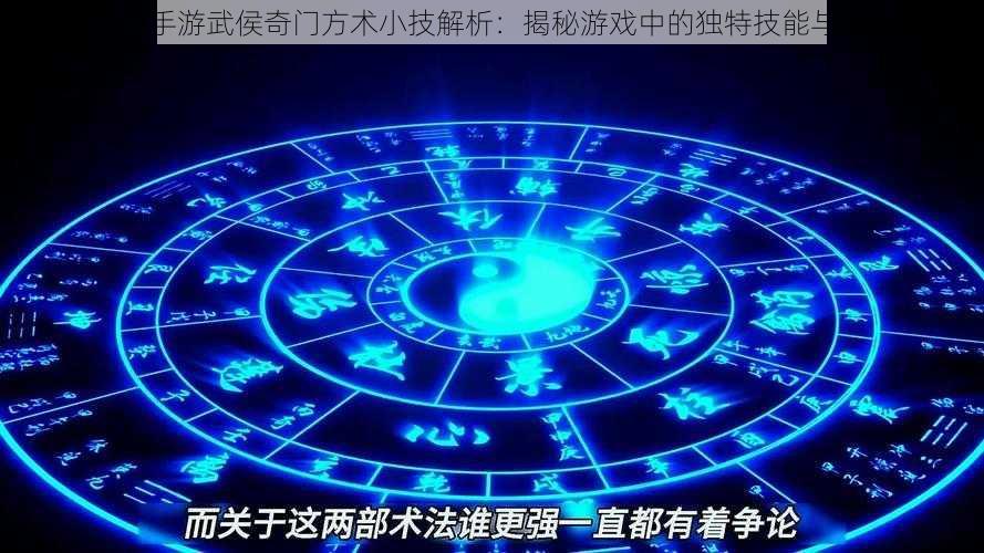 一人之下手游武侯奇门方术小技解析:揭秘游戏中的独特技能与策略运用