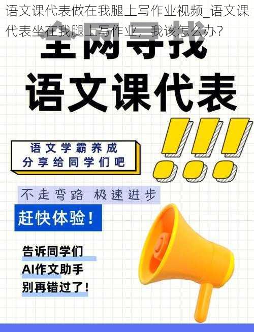 语文课代表做在我腿上写作业视频_语文课代表坐在我腿上写作业,我该怎么办?