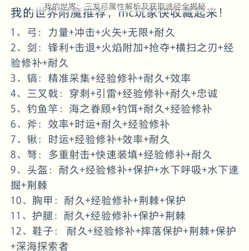 我的世界:三发弓属性解析及获取途径全揭秘