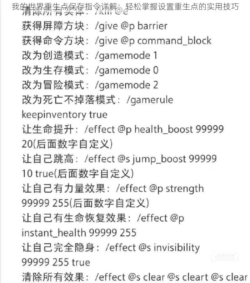 我的世界重生点保存指令详解:轻松掌握设置重生点的实用技巧