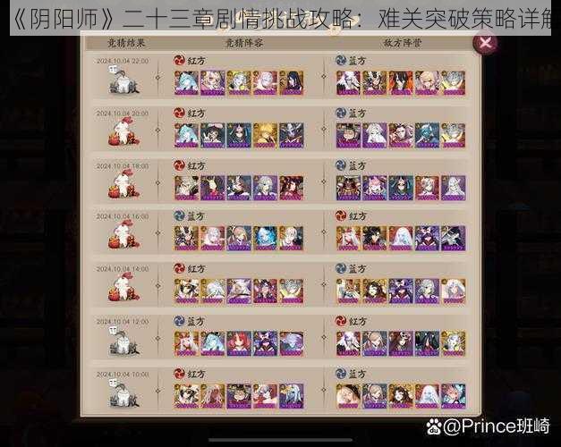 《阴阳师》二十三章剧情挑战攻略:难关突破策略详解
