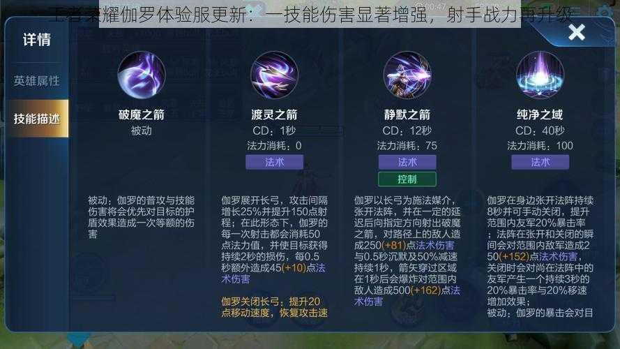 王者荣耀伽罗体验服更新:一技能伤害显著增强,射手战力再升级