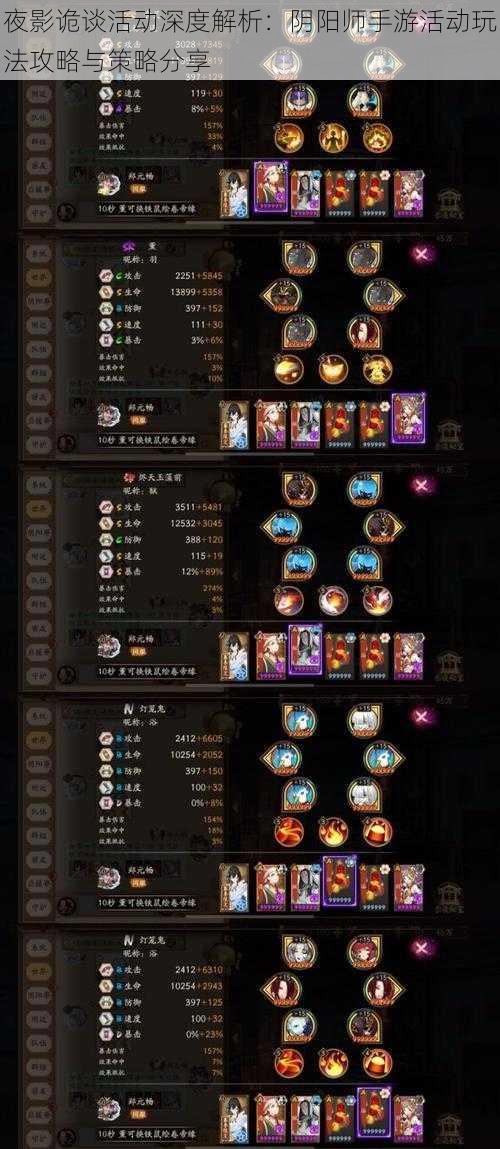 夜影诡谈活动深度解析:阴阳师手游活动玩法攻略与策略分享