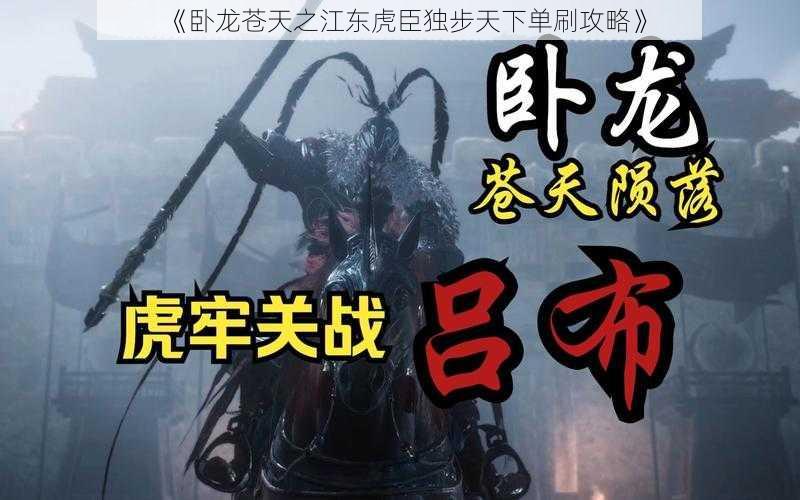 《卧龙苍天之江东虎臣独步天下单刷攻略》