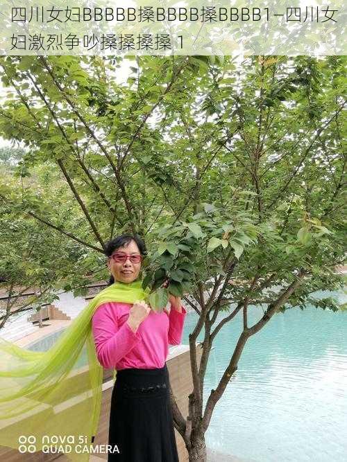 四川女妇BBBBB搡BBBB搡BBBB1—四川女妇激烈争吵搡搡搡搡 1