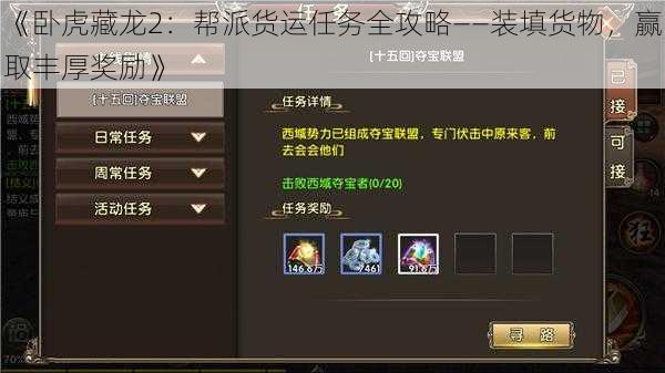 《卧虎藏龙2:帮派货运任务全攻略——装填货物,赢取丰厚奖励》