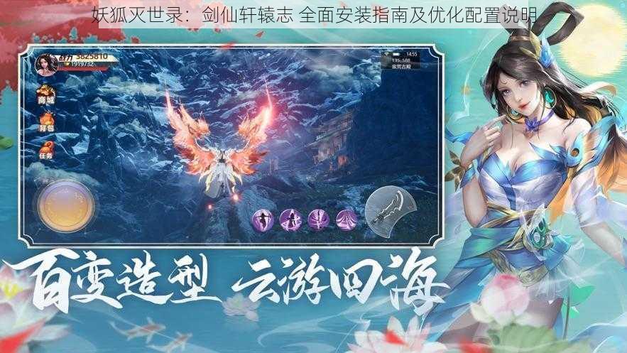 妖狐灭世录:剑仙轩辕志 全面安装指南及优化配置说明