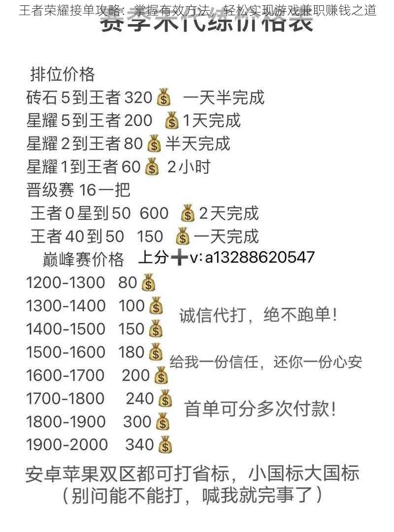 王者荣耀接单攻略:掌握有效方法,轻松实现游戏兼职赚钱之道