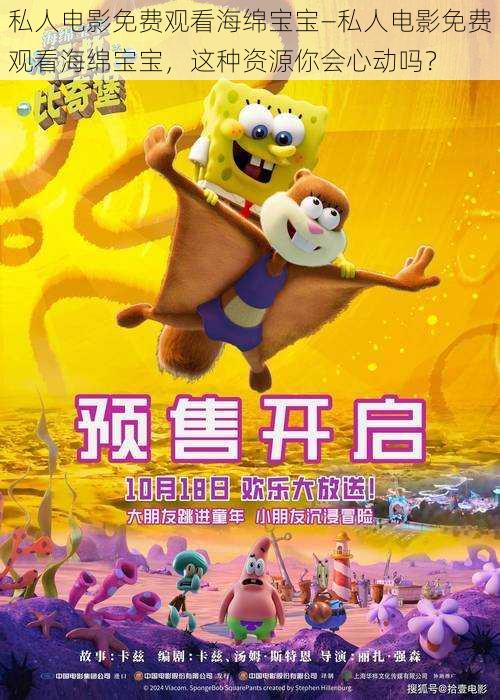私人电影免费观看海绵宝宝—私人电影免费观看海绵宝宝,这种资源你会心动吗?